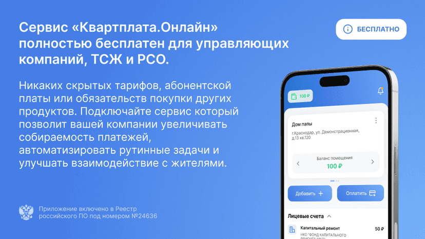 Сервис "Квартплата.Онлайн" бесплатен для УК, ТСЖ, РСО.